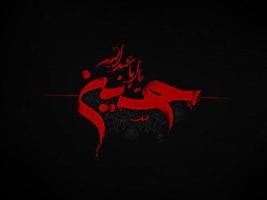  برگزاری مراسم زیارت عاشورا در دانشکده علوم توانبخشی